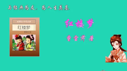 五年级语文下册名著导读红楼梦课件pptx人教部编版