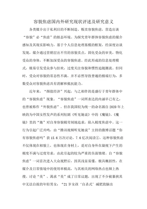 容貌焦虑国内外研究现状评述及研究意义