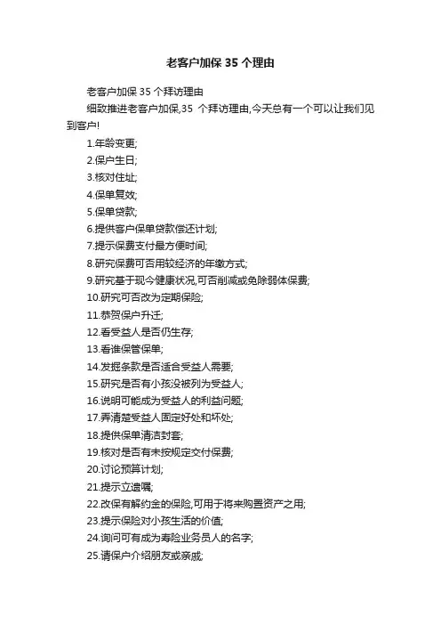 老客户加保35个理由