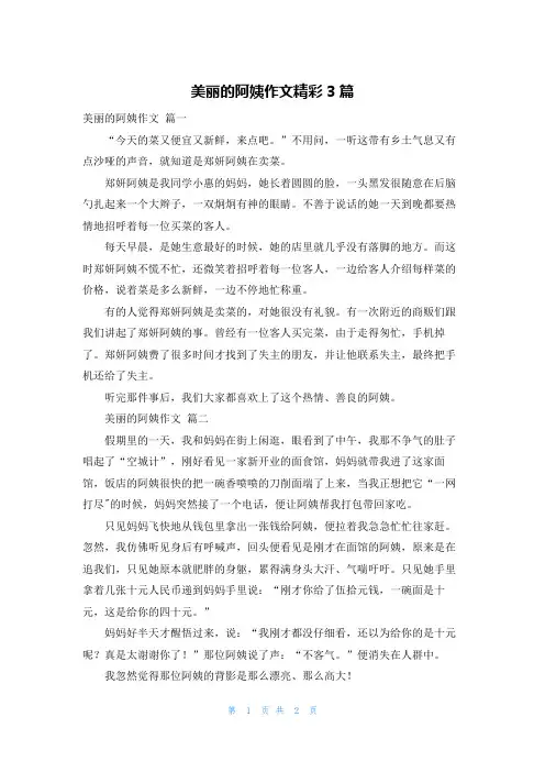 美丽的阿姨作文精彩3篇