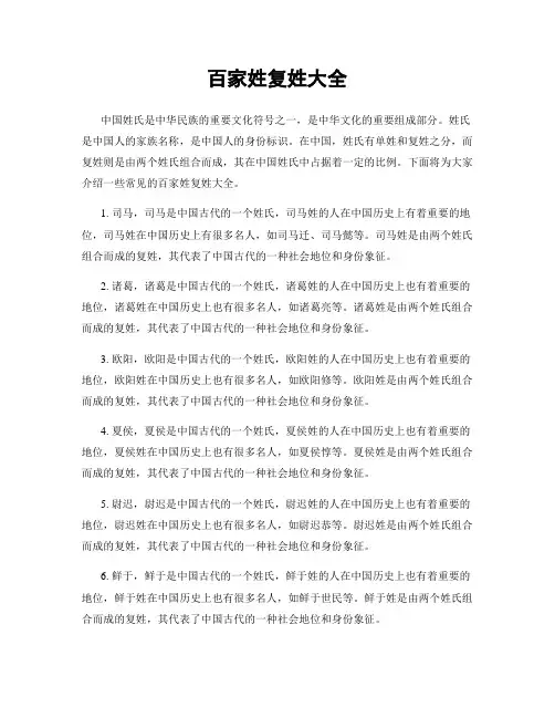 百家姓复姓大全