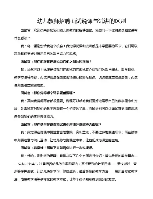 幼儿教师招聘面试说课与试讲的区别