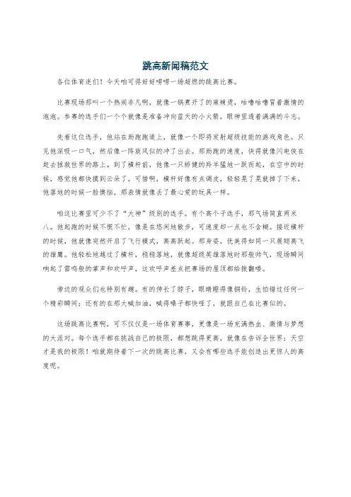 跳高新闻稿范文