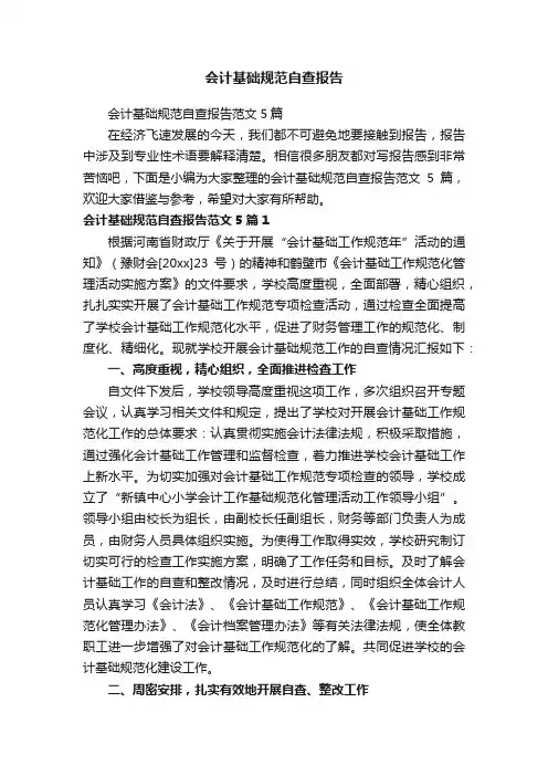 会计基础规范自查报告范文5篇