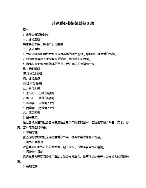 共建爱心书架策划书3篇