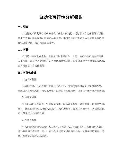 自动化可行性分析报告