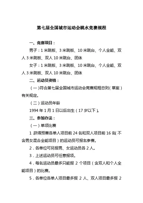 第七届全国城运动会跳水竞赛规程