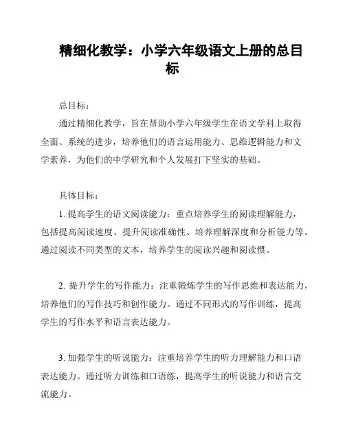 精细化教学：小学六年级语文上册的总目标