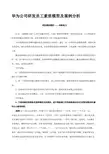 华为公司研发员工素质模型及案例分析