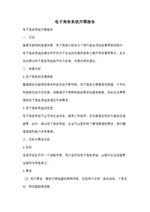 电子商务系统开题报告