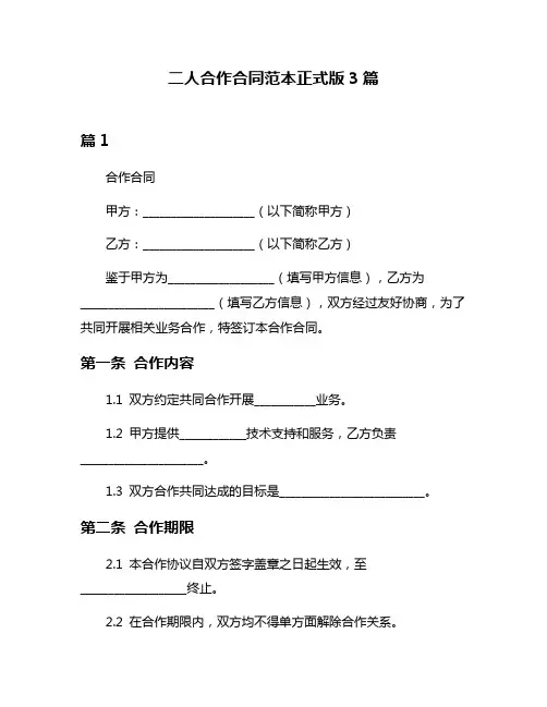 二人合作合同范本正式版3篇