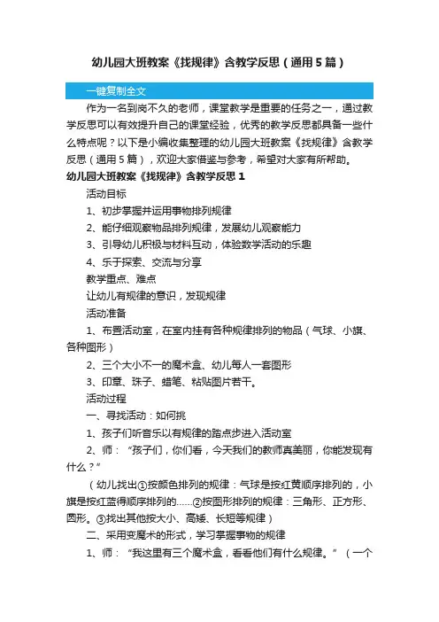 幼儿园大班教案《找规律》含教学反思（通用5篇）