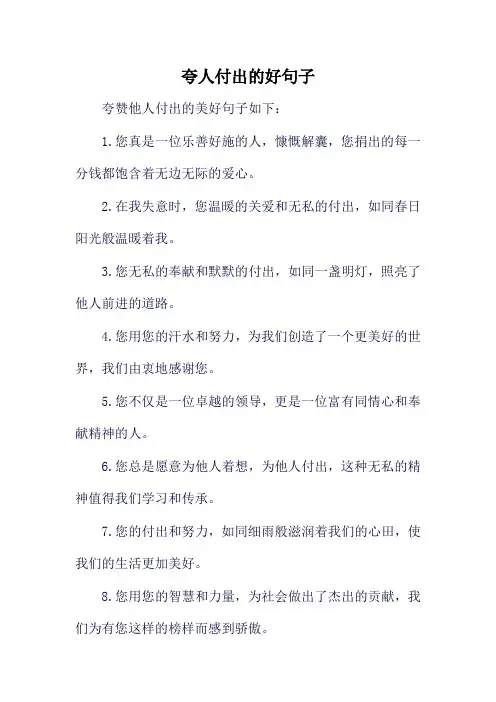 夸人付出的好句子