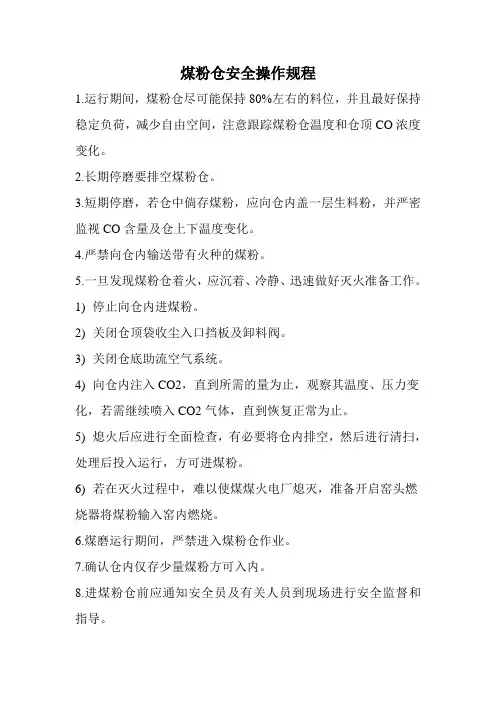 煤粉仓安全操作规程