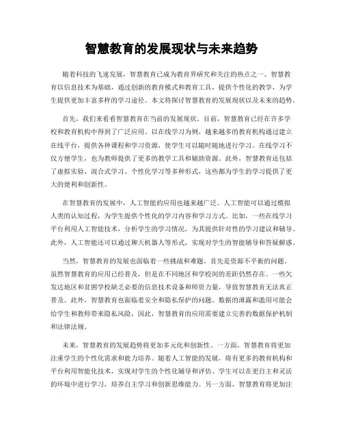 智慧教育的发展现状与未来趋势