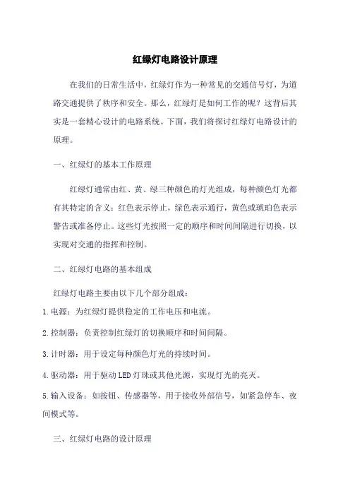 红绿灯电路设计原理