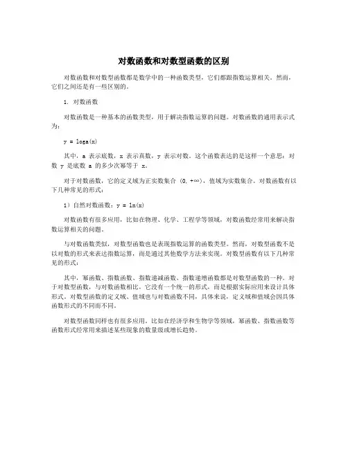 对数函数和对数型函数的区别