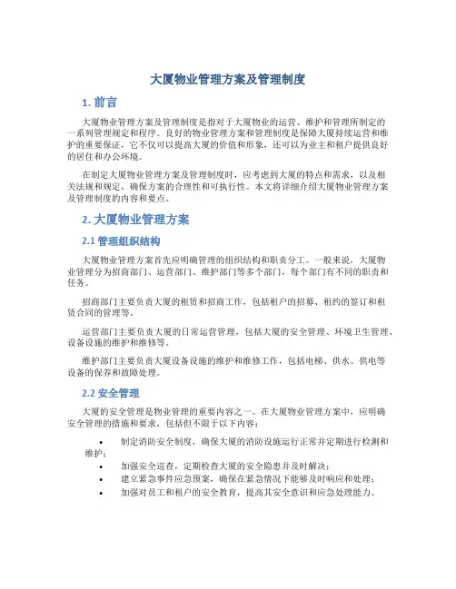 大厦物业管理方案及管理制度
