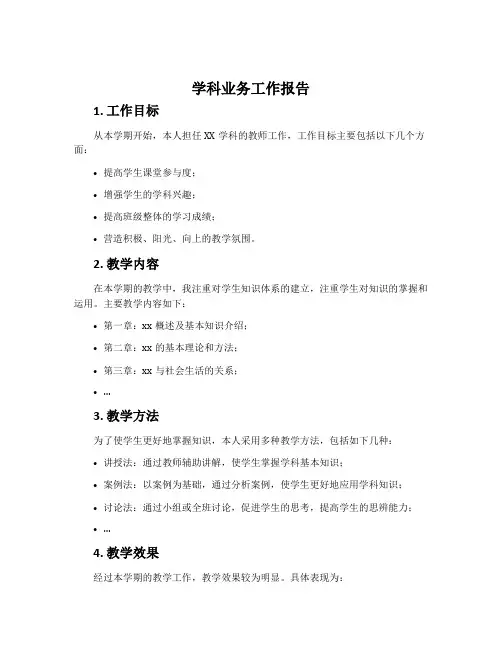学科业务工作报告