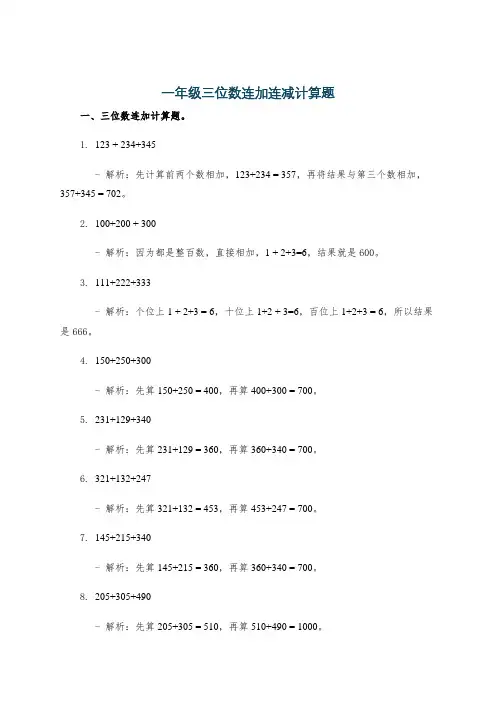 一年级三位数连加连减计算题