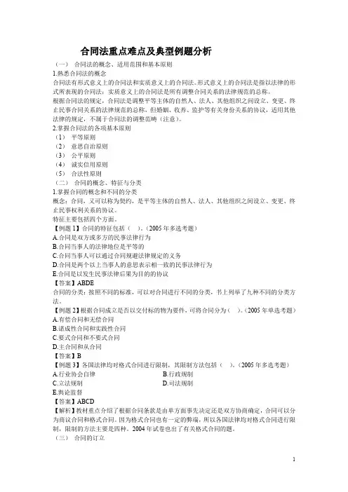 合同法重点难点及典型例题分析