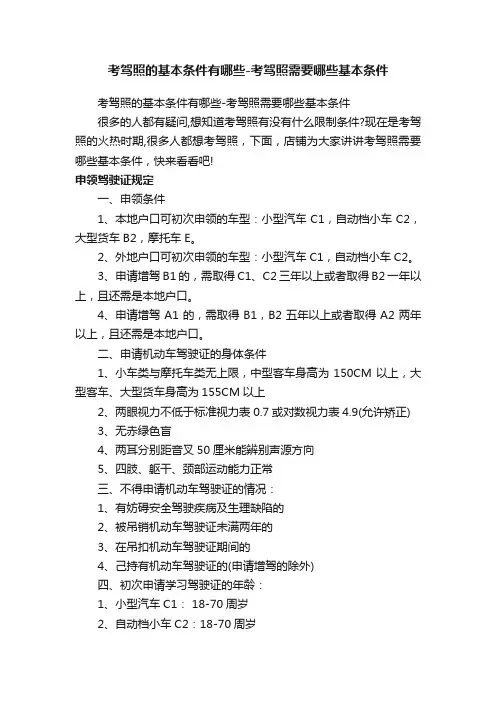考驾照的基本条件有哪些-考驾照需要哪些基本条件