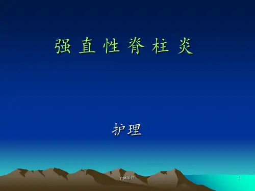 强直性脊柱炎的护理  ppt课件