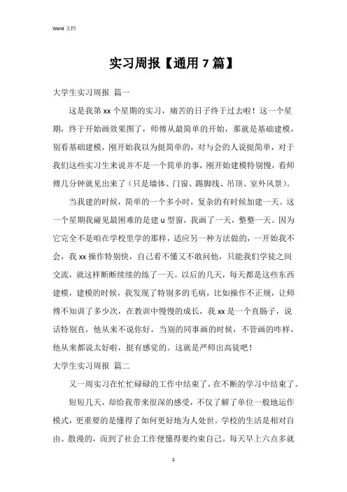 实习周报【7篇】