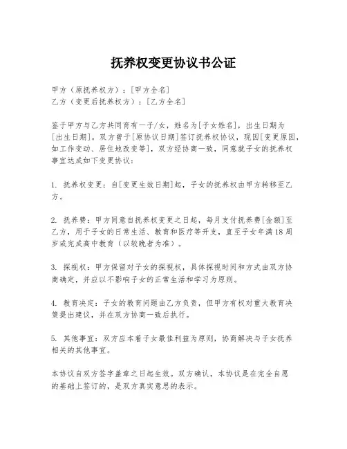 抚养权变更协议书公证