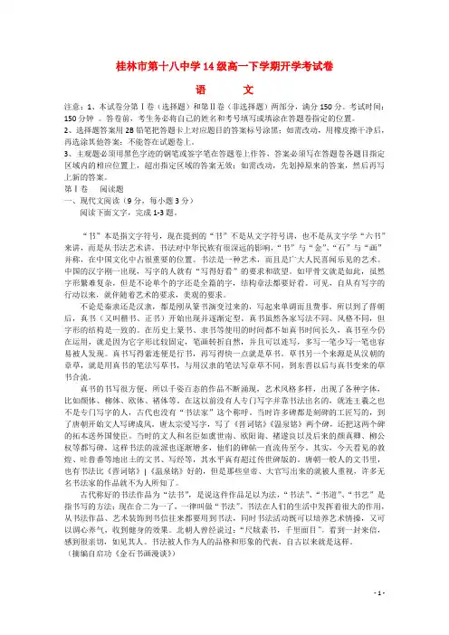 广西桂林十八中高一语文下学期开学考试试题