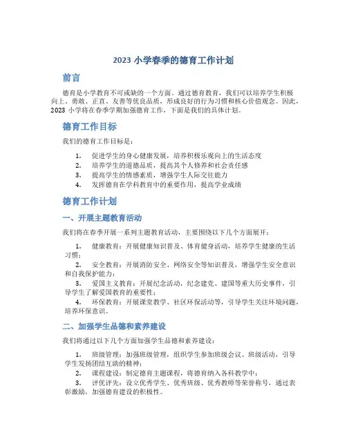 2023小学春季的德育工作计划