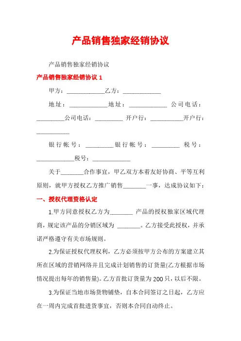 产品销售独家经销协议