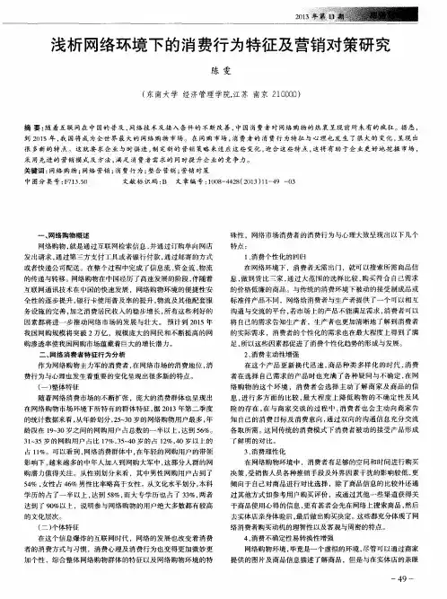 浅析网络环境下的消费行为特征及营销对策研究