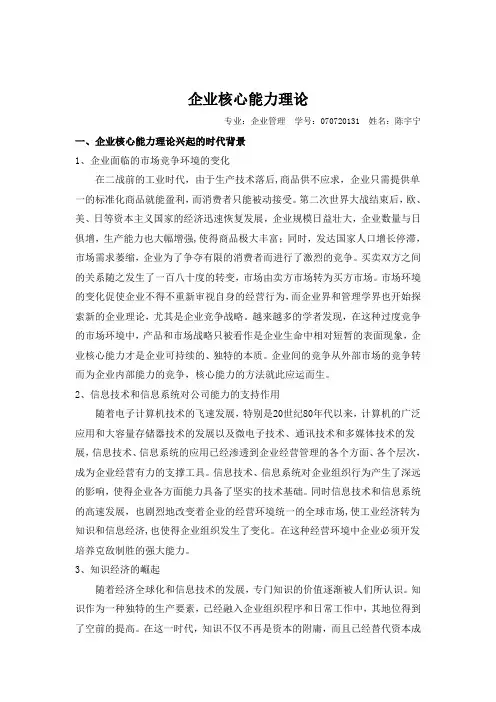 企业核心能力理论(陈宇宁)