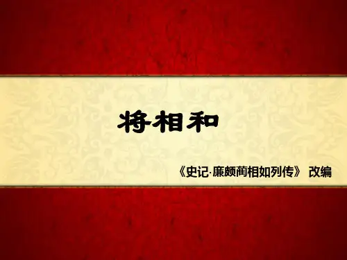 五年级上册语文课件-第6课将相和部编版共13张PPT