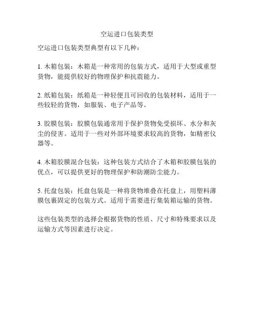 空运进口包装类型