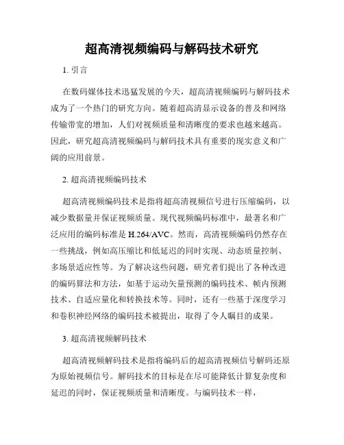 超高清视频编码与解码技术研究