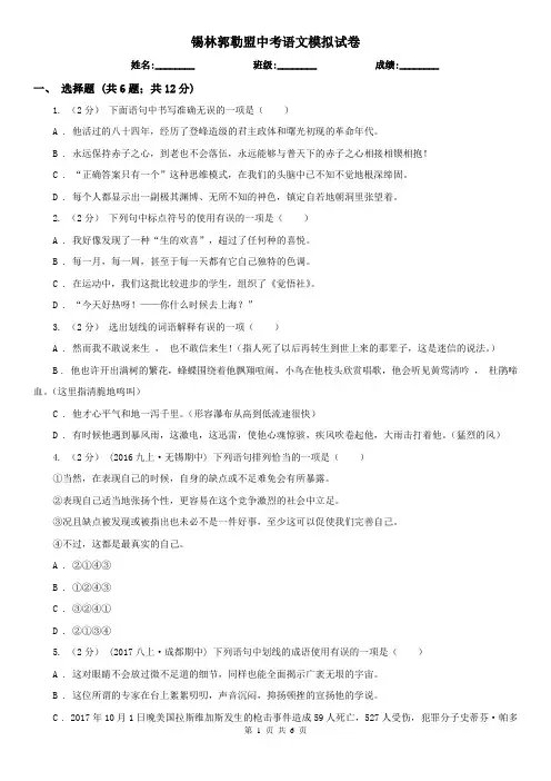 锡林郭勒盟中考语文模拟试卷