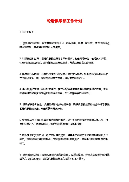 轮滑俱乐部工作计划