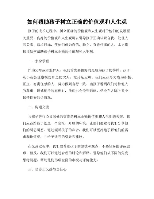 如何帮助孩子树立正确的价值观和人生观