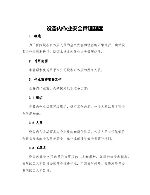设备内作业安全管理制度