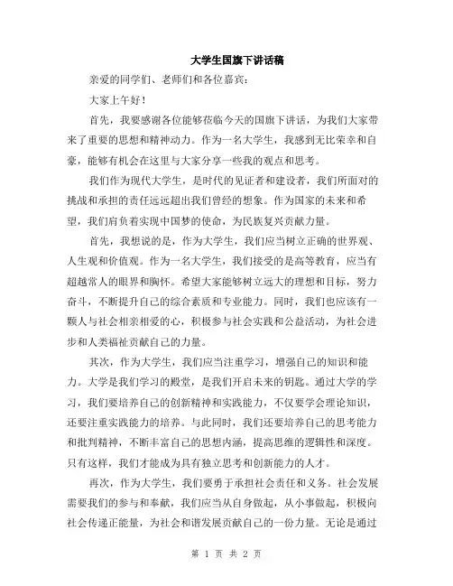 大学生国旗下讲话稿