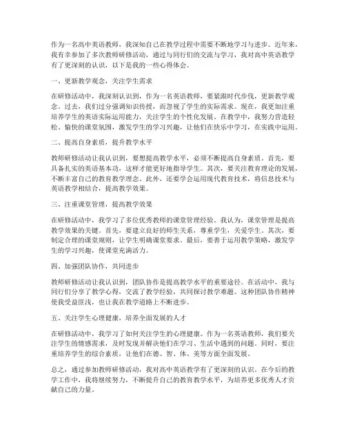 教师研修高中英语心得体会