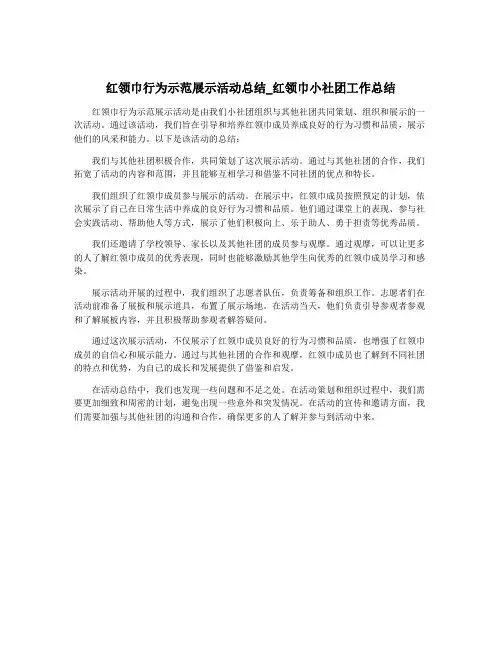 红领巾行为示范展示活动总结_红领巾小社团工作总结
