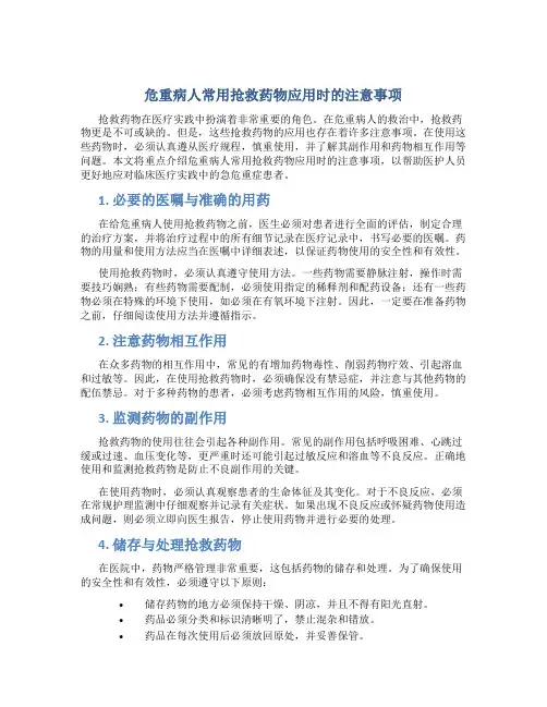 危重病人常用抢救药物应用时的注意事项