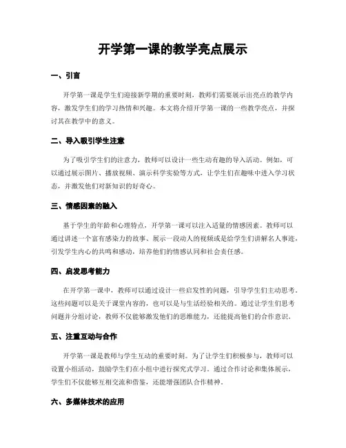 开学第一课的教学亮点展示