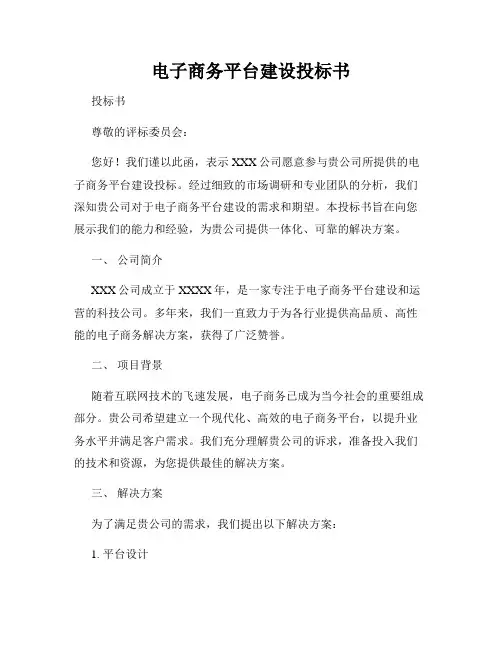 电子商务平台建设投标书