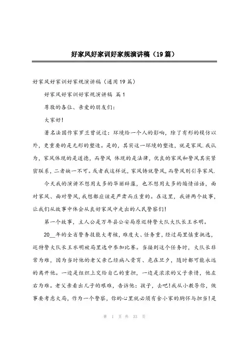 2024年好家风好家训好家规演讲稿(19篇)
