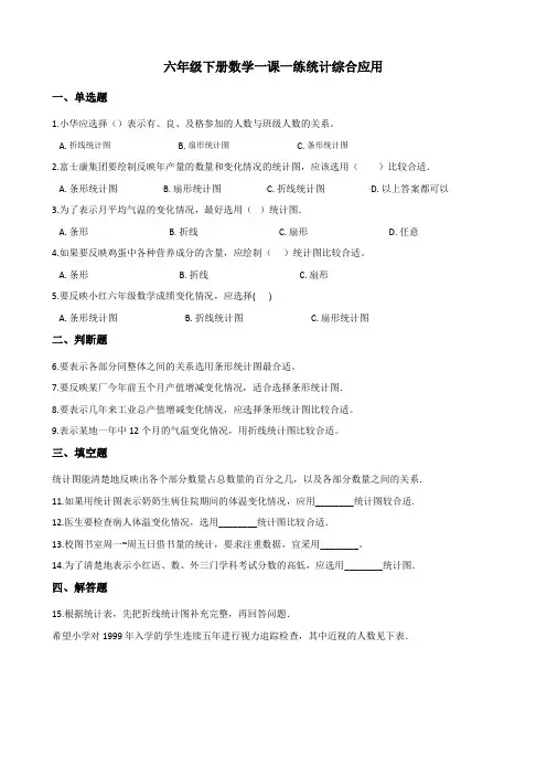2022年六年级下册数学同步练习 统计综合应用  (含答案) 