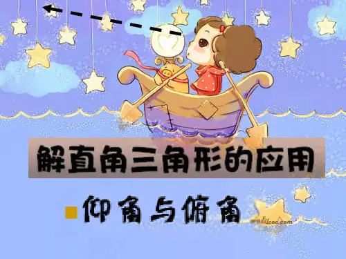 解直角三角形的应用仰角与俯角问题公开课省名师优质课赛课获奖课件市赛课一等奖课件